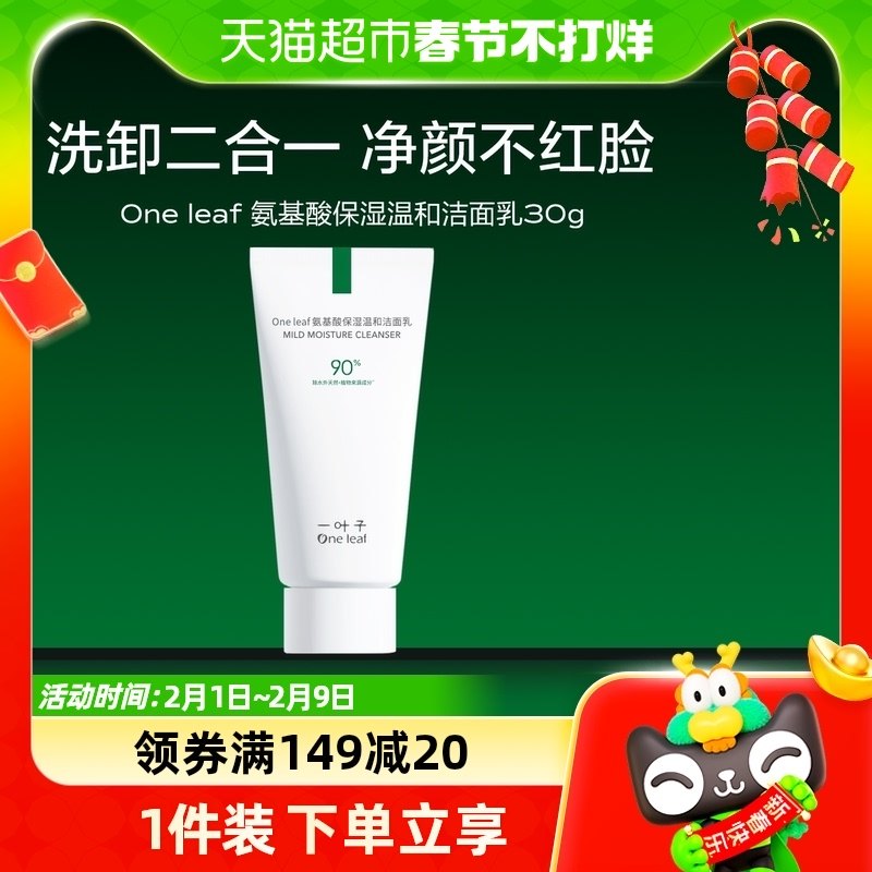 一叶子氨基酸温和深层清洁卸妆泡沫保湿控油敏感肌洗面奶洁面30g