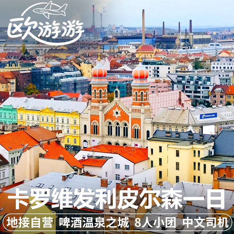 捷克旅游比尔森啤酒厂卡罗维发利温泉城一日游私家团布拉格往返