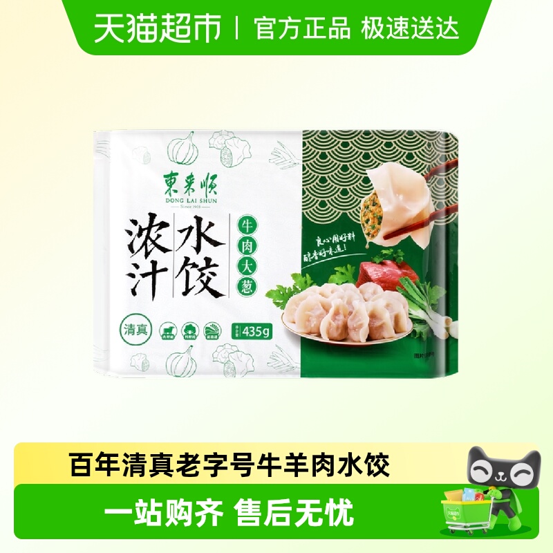 东来顺水饺牛肉/羊肉大葱酸菜素三鲜芹菜胡萝卜沙葱鸡蛋香菇馄饨