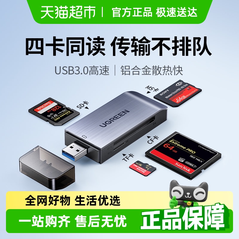 绿联usb3.0高速读卡器四合一多功能转换器sd/cf/tf/ms卡手机电脑