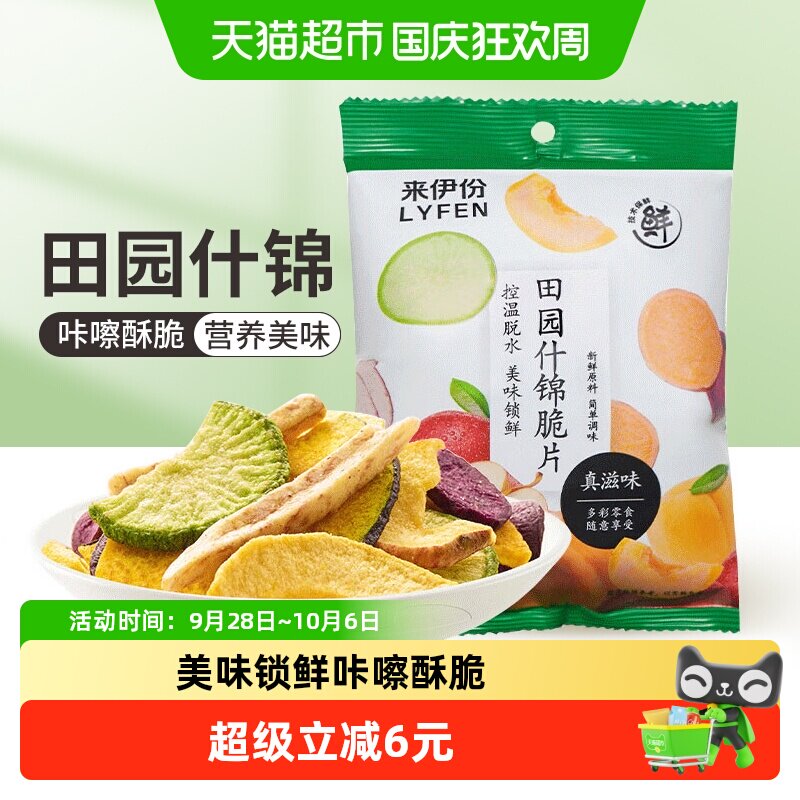 来伊份田园什锦脆片果蔬香菇脆休闲零食果干下午茶零食零嘴