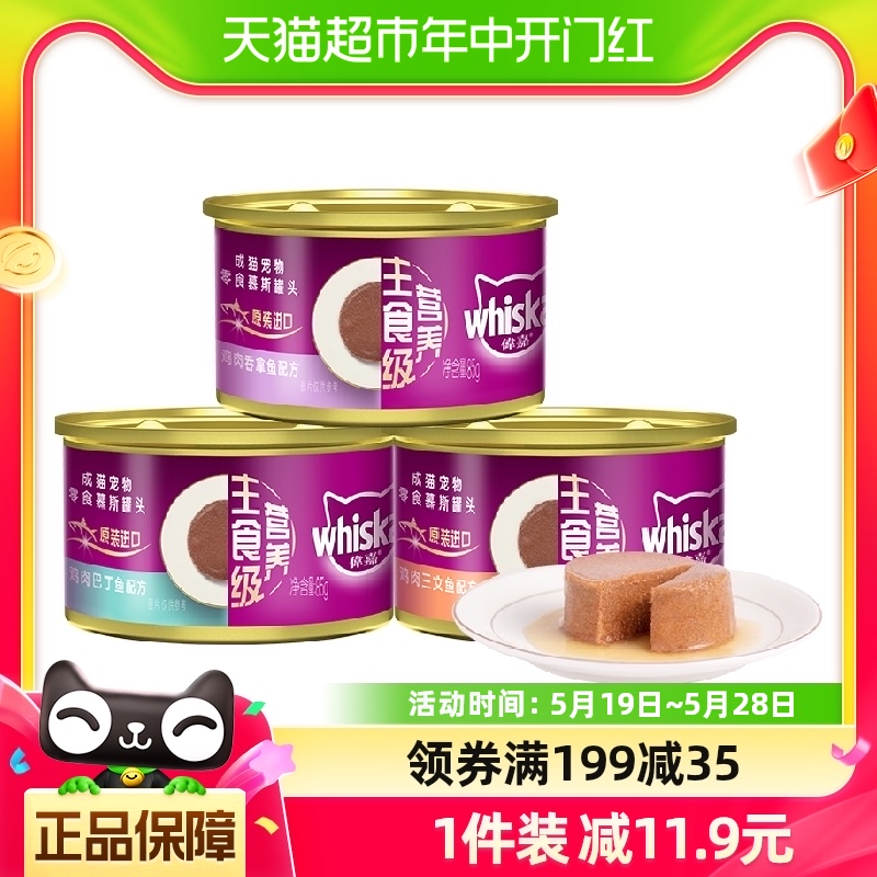 伟嘉whiskas主食罐进口85g单罐湿粮成猫慕斯罐头猫零食无谷猫罐头