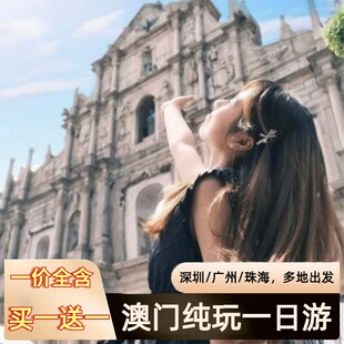 纯玩澳门一日游可选小团巴黎人大三巴渔人码头威尼斯人