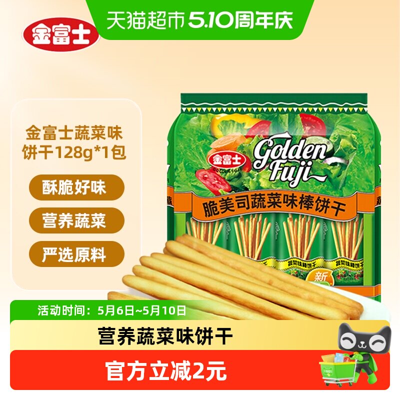 金富士脆美司蔬菜味棒饼干网红休闲儿童零食128g*1袋小零食解馋