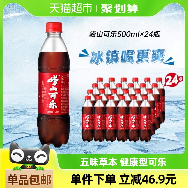 中华老字号崂山国产可乐汽水植物成分500ml*24瓶碳酸饮料气足爽口
