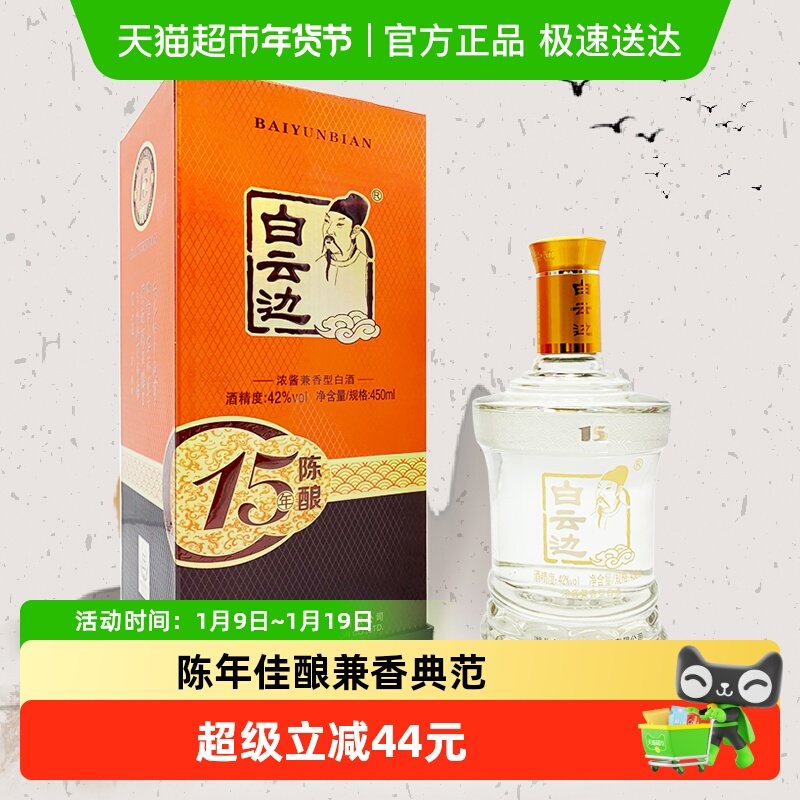 白云边 十五年陈酿 15年42度450ml 单瓶装 浓酱兼香型白酒