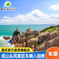 成山頭自駕通行證