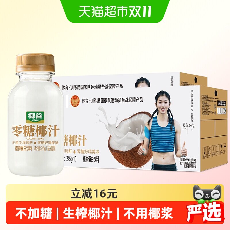 椰谷0糖椰汁245g*10瓶*2箱0糖椰奶轻盈0防腐剂植物蛋白椰子汁