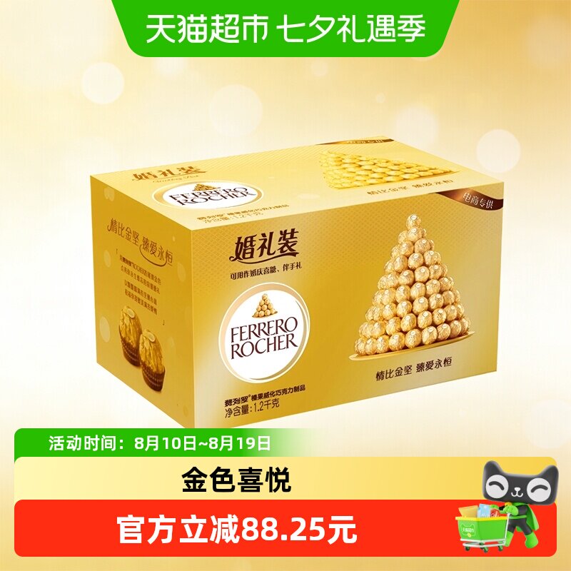 费列罗婚礼装巧克力96粒结婚喜糖