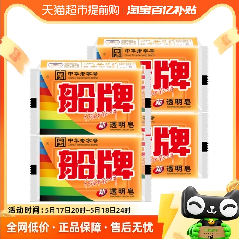 包邮船牌肥皂透明皂300g*4块家用去渍手洗老肥皂内衣皂抑菌除螨