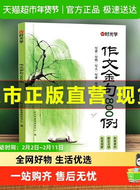 时光学作文金句八百例小学生万能公式写优秀素材积累大全归类800