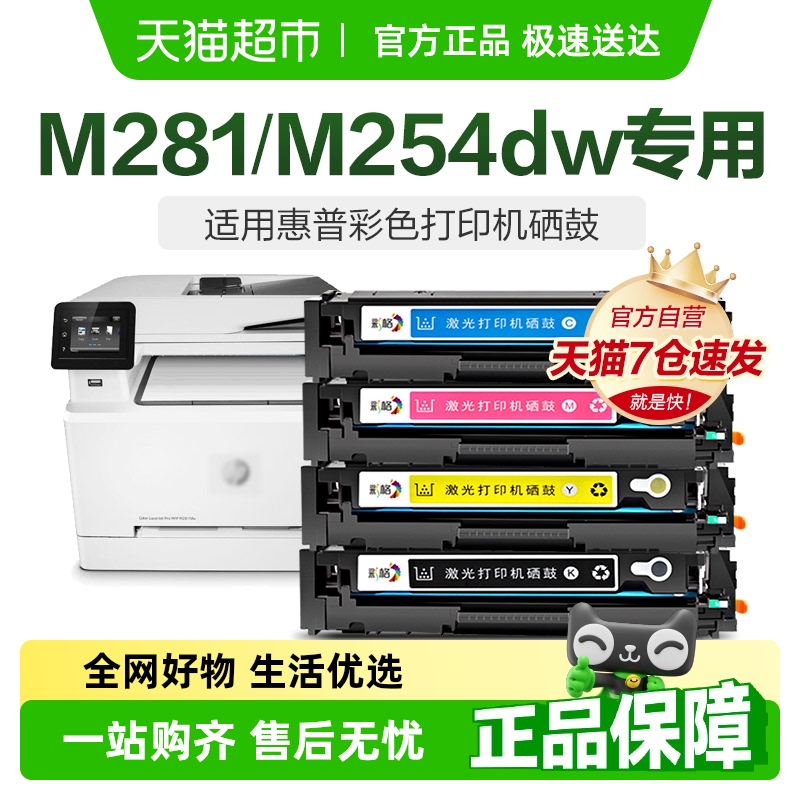 惠普M281fdw硒鼓