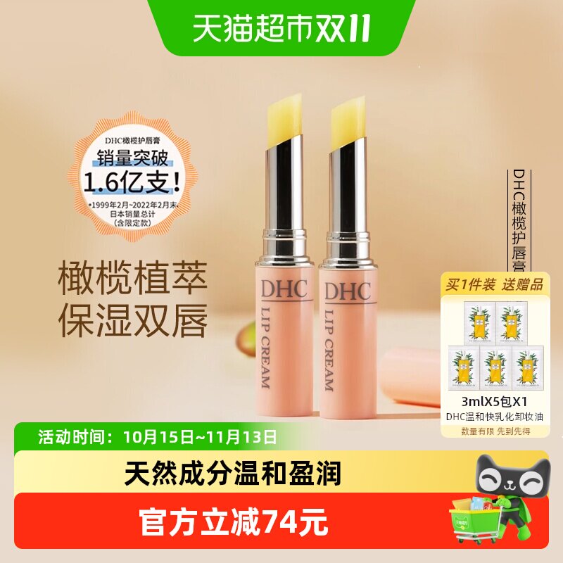 DHC橄榄护唇膏两支组（礼盒装）1.5g*2保湿润唇膏