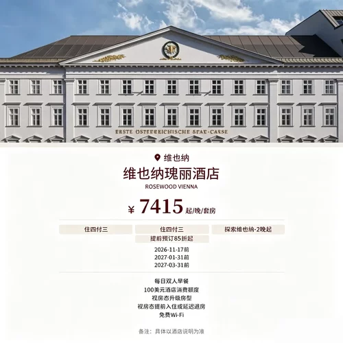 多重连住福利，住四付三，套房 2 晚起享 85 折，连住 2 晚享 7 每日双人早餐，附赠 100 欧元酒店消费额度，含免费 Wi‑Fi 展示价格已为升级后房型，入住感受维也纳老城奢华格调 视房态提前入住延迟退房，多种预订优惠灵活可选