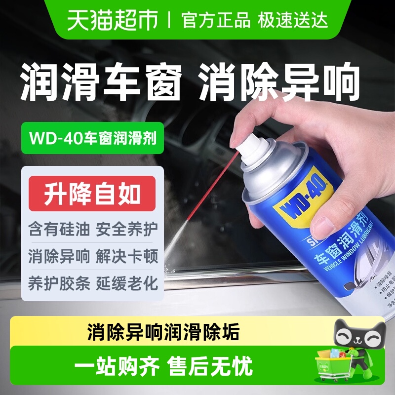 WD40车窗润滑剂玻璃升降车门异响专用天窗轨道润滑油脂门锁防盗