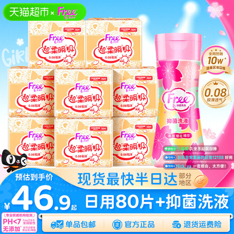 【下拉详情享优惠】Free飞卫生巾日用棉柔姨妈巾透气舒爽极薄干爽