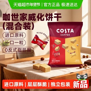 Costa/咖世家威化饼干巧克力榛子夹心零食喜糖礼包年货过年送礼