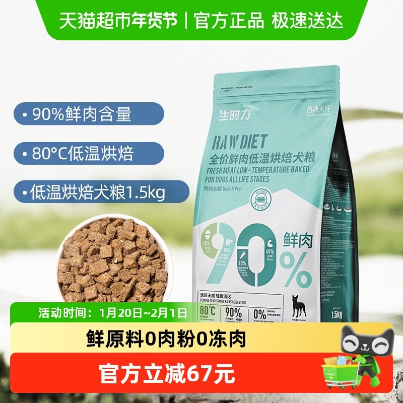 伯纳天纯狗粮生时力系列鲜肉低温烘焙粮鸭肉梨1.5kg泰迪比熊柴犬,宠物/宠物食品及用品,狗全价风干/烘焙粮,淘宝优惠券,粉丝福利购,淘宝优惠卷