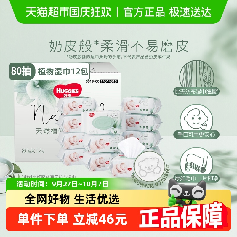好奇奶皮植物湿巾80抽12包箱装