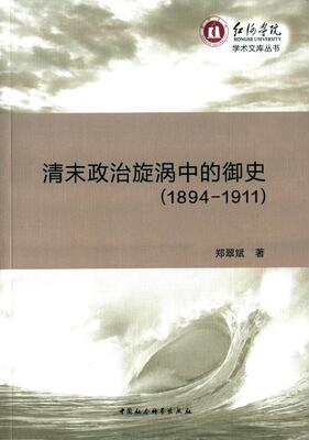 正版清末政治旋涡中的御史：1894-1911
