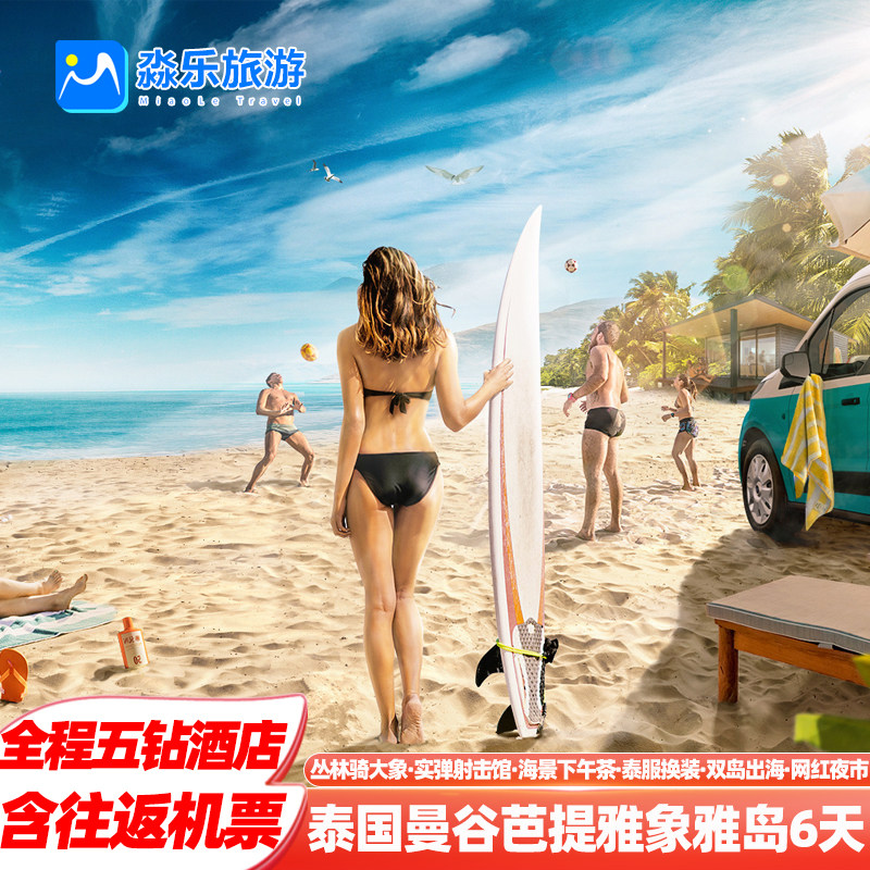 【全程五星+含往返机票】泰国旅游曼谷芭提雅6天纯玩沙美格兰双岛