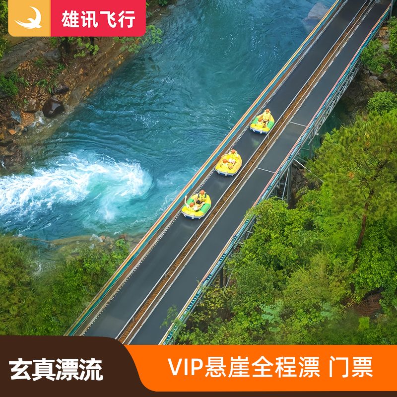 清远漂流玄真VIP门票