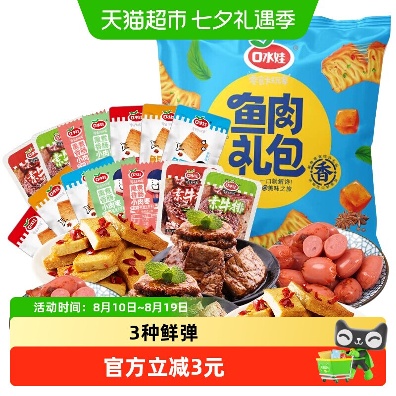 口水娃鲜弹零食大礼包260G*2袋鱼豆腐干香干素肉素食香肠
