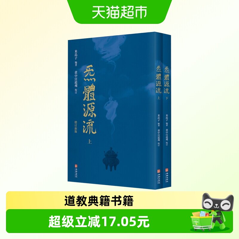 包邮 炁體源流（全新增订版，函套全二册）繁体竖排 道教典籍书籍
