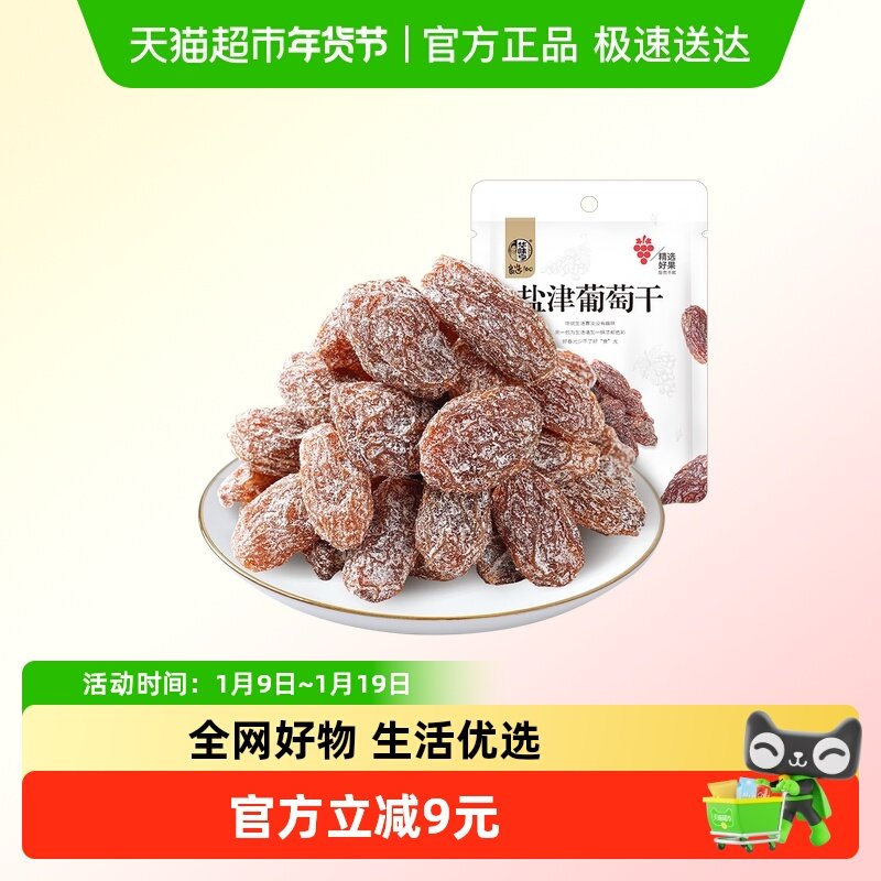 【包邮】华味亨盐津葡萄干蜜饯果脯果干新疆免洗无籽提子干