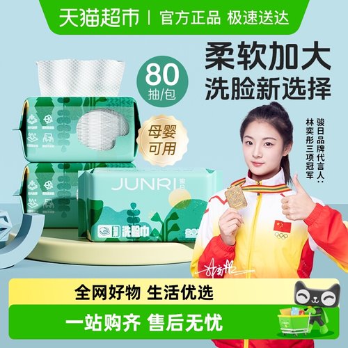 骏日婴儿童干湿两用洁面巾