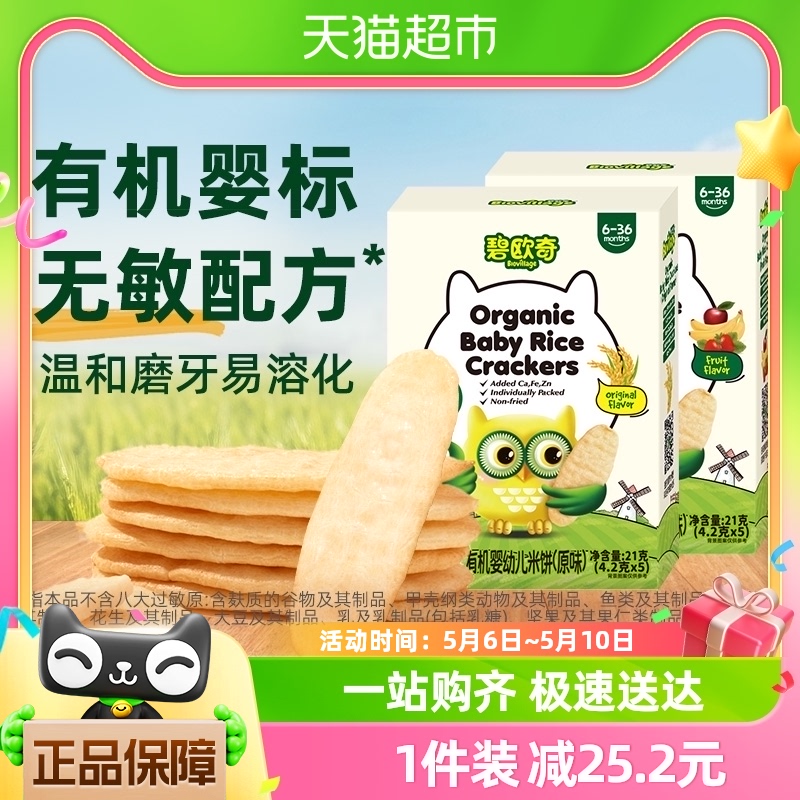 碧欧奇有机婴幼儿米饼原味21g6个月宝宝零食磨牙棒婴儿饼干 奶粉/辅食/营养品/零食 磨牙棒 原图主图