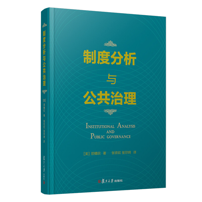 【保正版】制度分析与公共治理(美)邓穗欣 著 张铁钦,张印琦 译复旦大学出版社9787309140774