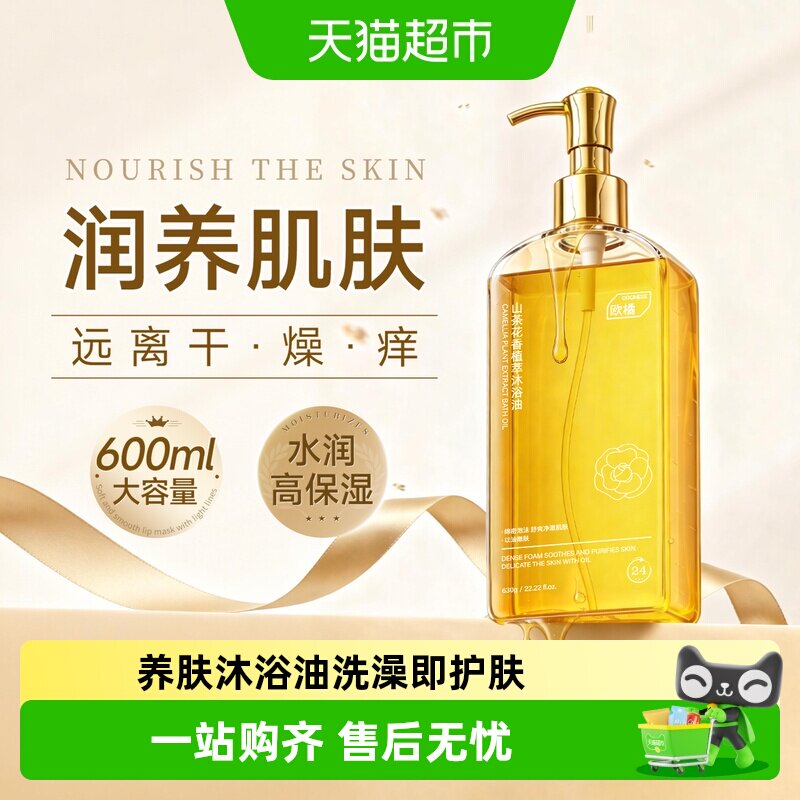 山茶花沐浴油保湿滋润洗澡清洁卸防晒霜沐浴露乳液大容量以油养肤