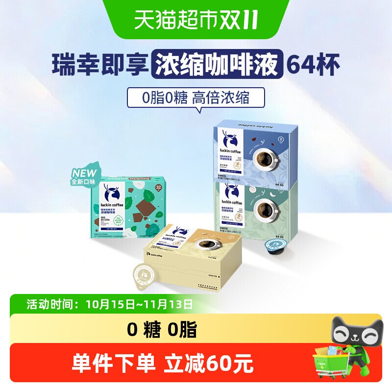 【下拉领优惠】瑞幸即享咖啡0糖0脂醇香浓缩咖啡液意式黑咖家用