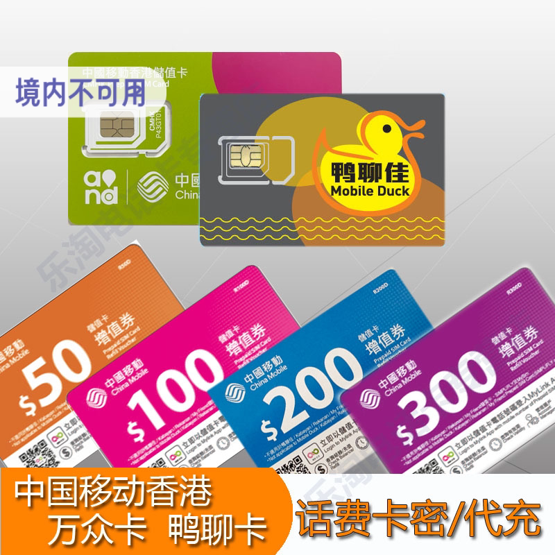 香港移动充值卡图片