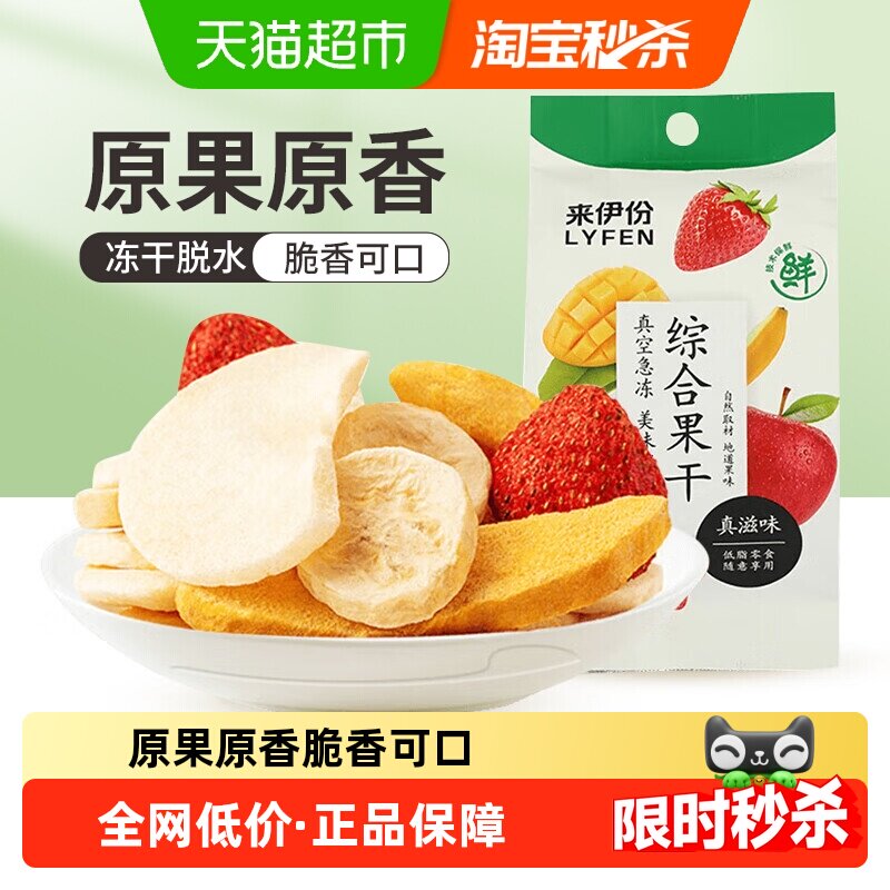 来伊份综合水果干25g*10袋芒果苹果香蕉草莓混合冻干果干休闲零食