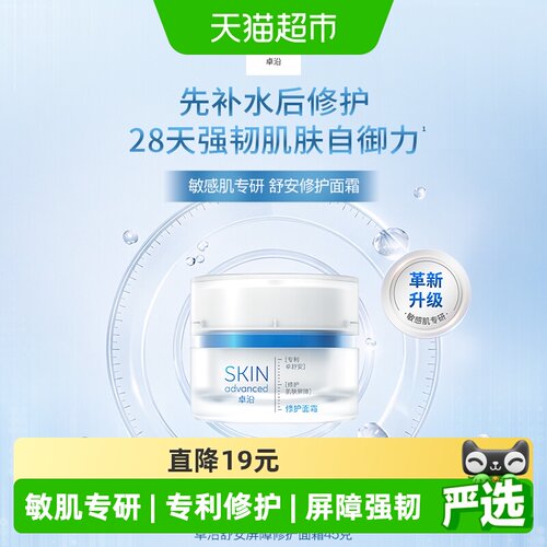 屈臣氏卓沿舒润保湿修护面霜