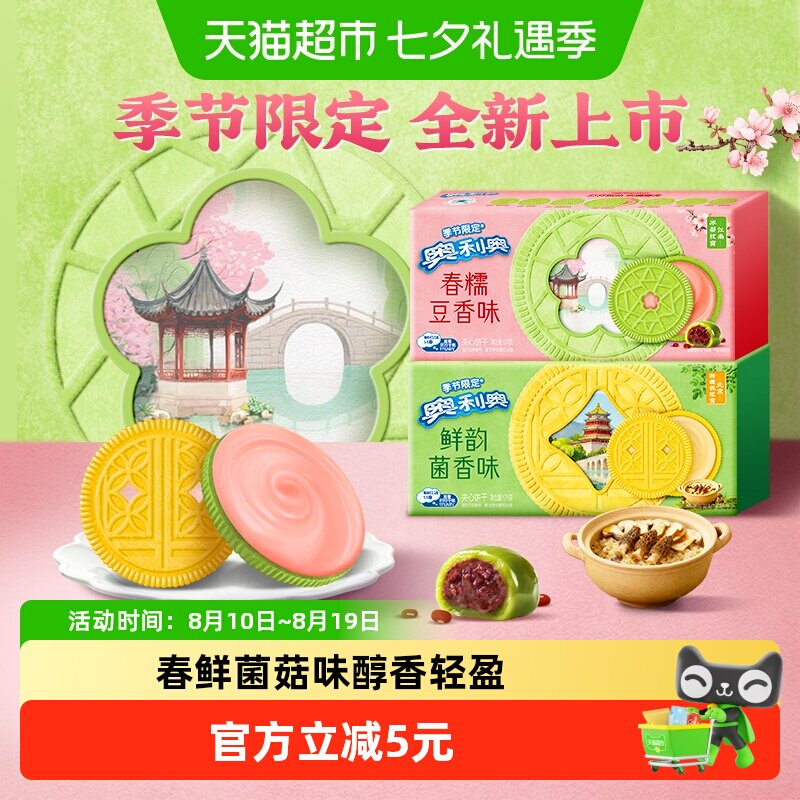 【季节限定夹心饼干】奥利奥双口味饼干香糯豆香味鲜韵菌香味