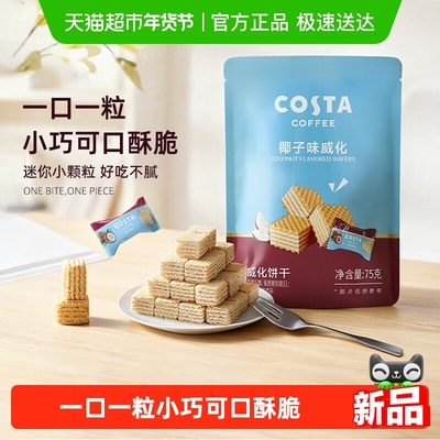 Costa威化饼干椰香夹心休闲零食