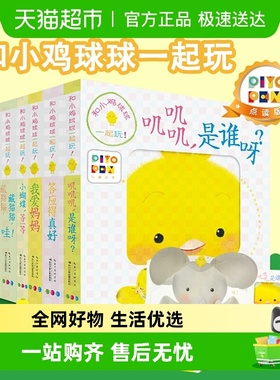 和小鸡球球一起玩6册 点读版幼儿启蒙立体玩书翻翻触摸书正版书籍