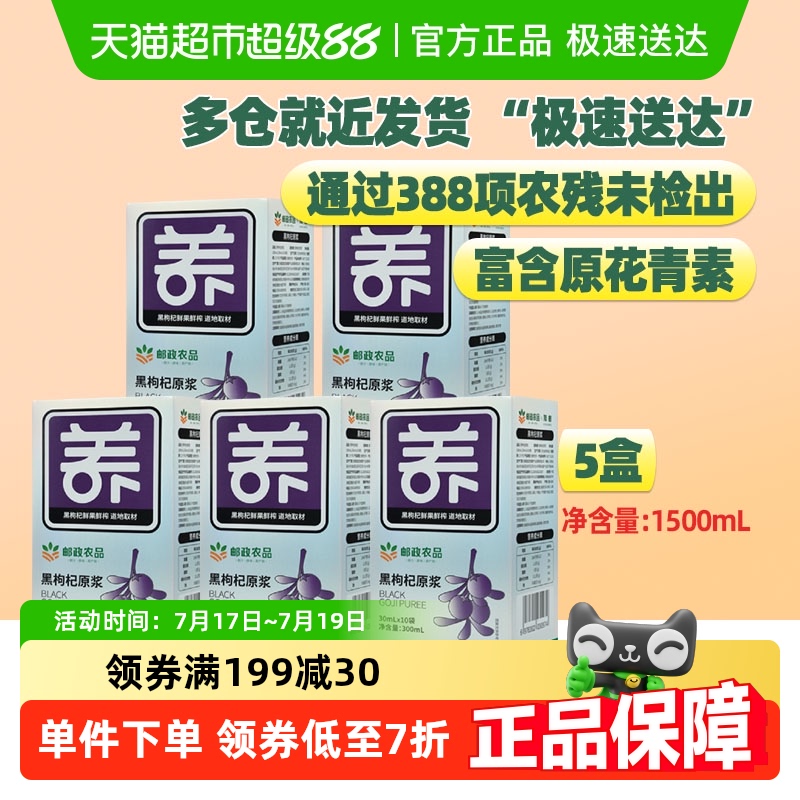 邮政农品黑青海花青枸杞原浆