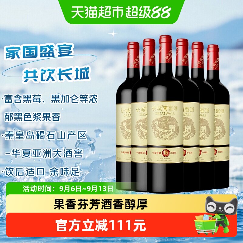 长城华夏臻藏3赤霞珠干红葡萄酒750ml*6瓶热红酒家庭聚会配餐