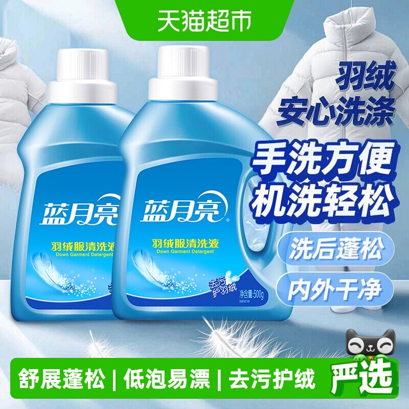 蓝月亮羽绒服清洗液去污护绒图片