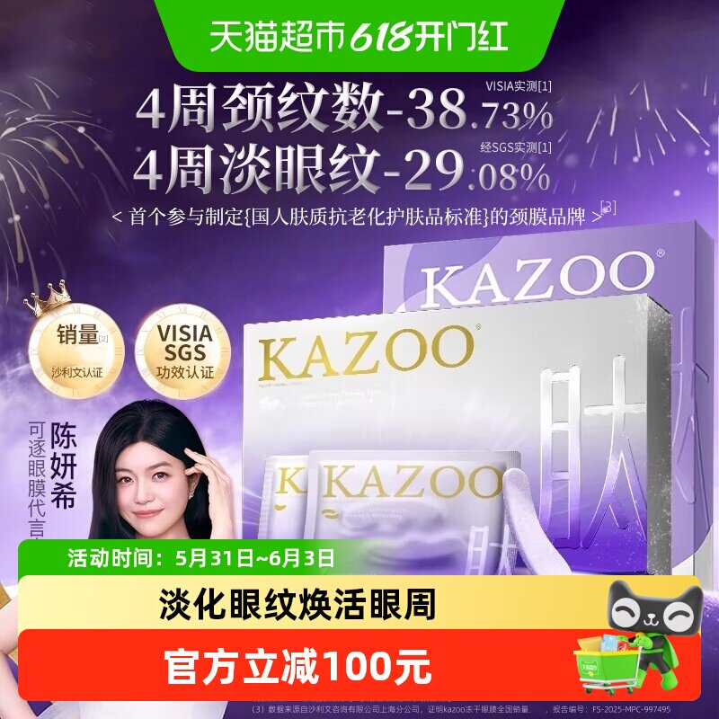 【眼颈双淡纹】KAZOO可逐冻干眼膜颈膜套装抗皱紧致淡眼纹