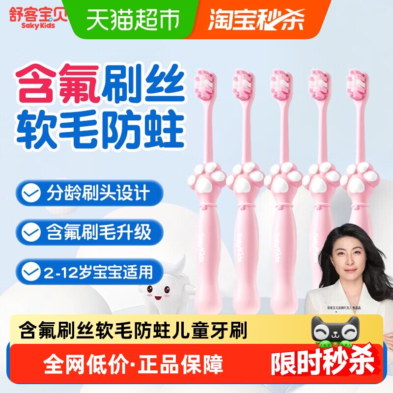 【郭晶晶推荐】舒客宝贝爪爪儿童牙刷含氟防蛀软毛宝宝2-5-12岁 - 天猫超市出品