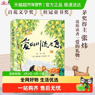 爱的川流不息 茅盾文学奖得主 橘颂作者张炜著 儿童文学正版书