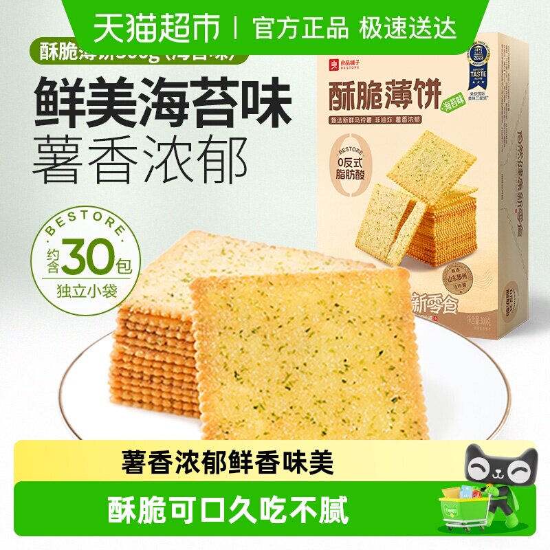 良品铺子酥脆薄饼海苔味原味饼干食品早餐代餐充饥零食休闲小吃