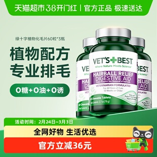 VET'S BEST绿十字猫草片温和排毛猫咪调理肠胃化毛球片60粒*3