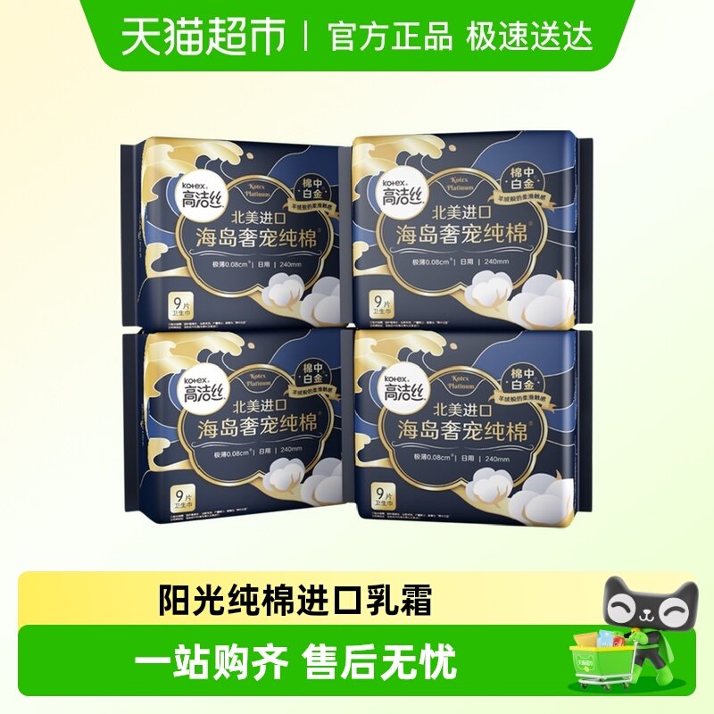 高洁丝海岛奢宠纯棉240mm9片*4包超薄卫生巾