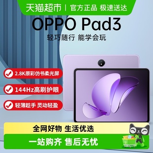 oppo平板oppo pad3 pad3平板电脑学习机学生办公144Hz超高刷oppo